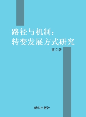 路径与机制——转变发