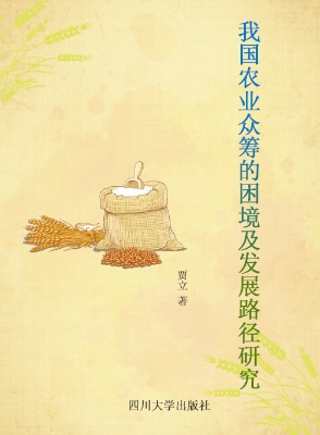 我国农业众筹的困境及