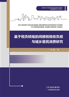 基于税负转嫁的间接税