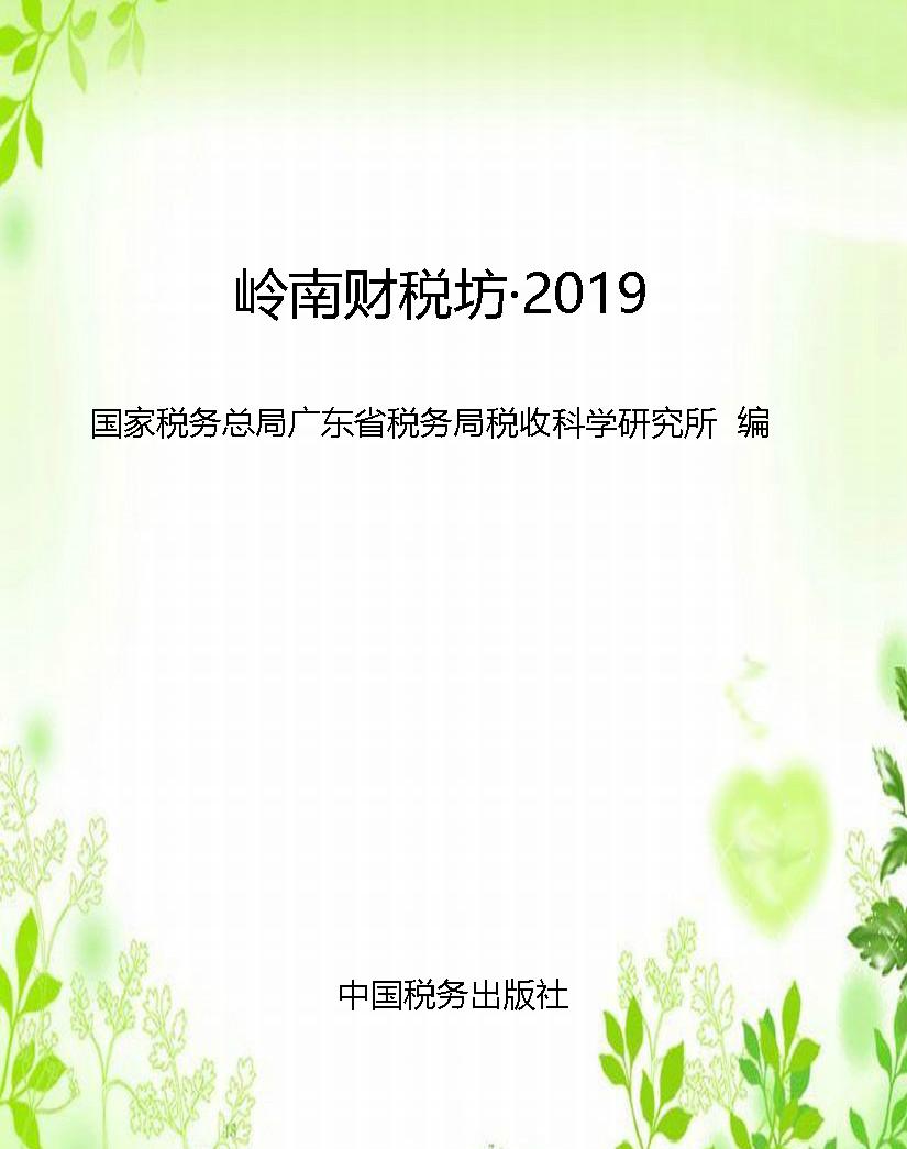 岭南财税坊·2019