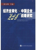 经济全球化与中国企业