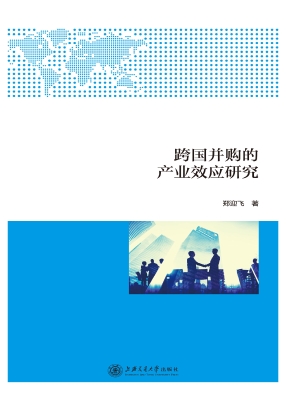 跨国并购的产业效应研