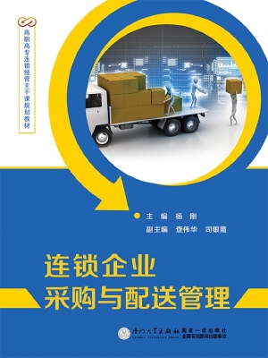 连锁企业采购与配送管