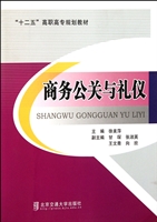 商务公关与礼仪