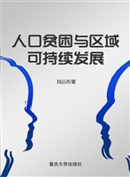 人口贫困与区域可持续