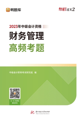 财务管理高频考题
