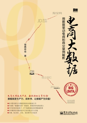 电商大数据——用数据