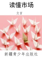 读懂市场