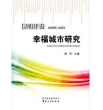 昆明幸福城市研究