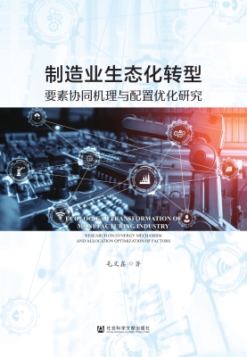 制造业生态化转型：要素