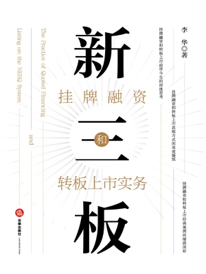 新三板挂牌融资和转板