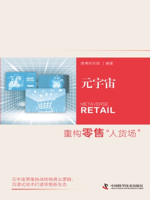 元宇宙：重构零售“人货