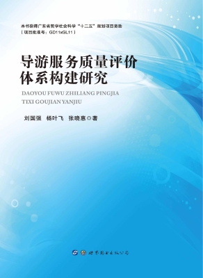 导游服务质量评价体系