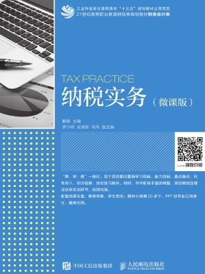 纳税实务（微课版）