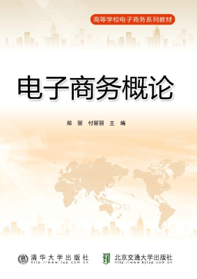 电子商务概论