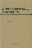 中国转轨时期所有制结