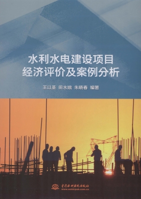 水利水电建设项目经济