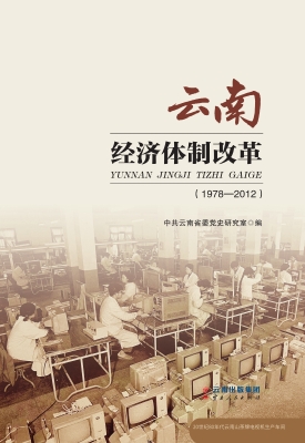云南经济体制改革（1978