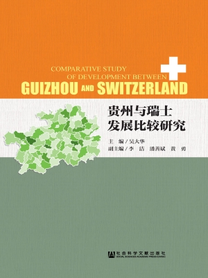 贵州与瑞士发展比较研