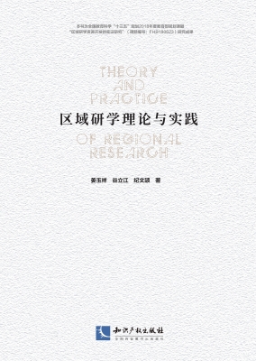 区域研学理论与实践