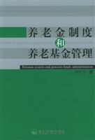 养老金制度和养老基金