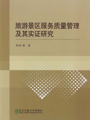 旅游景区服务质量管理