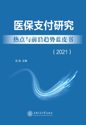 医保支付研究热点与前