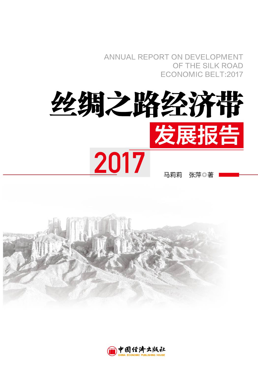 丝绸之路经济带发展报