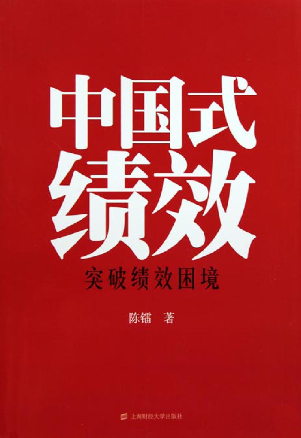 中国式绩效——突破绩