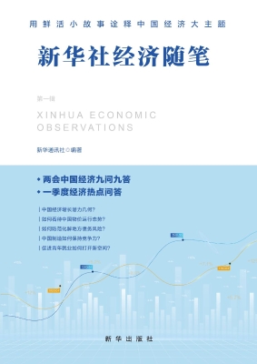 新华社经济随笔（第一辑