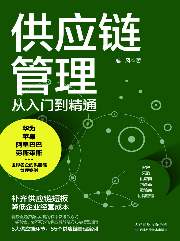 供应链管理从入门到精