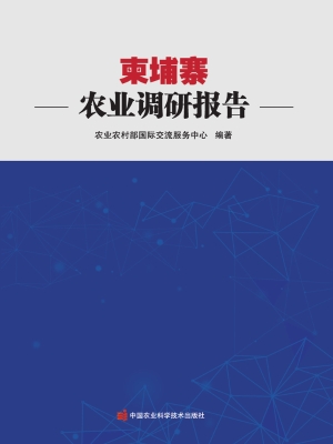 柬埔寨农业调研报告