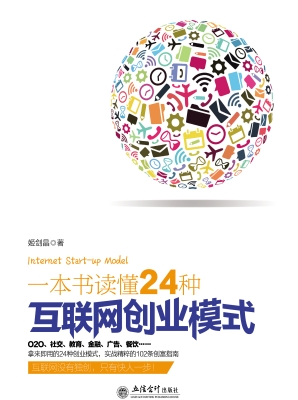 一本书读懂24种互联网