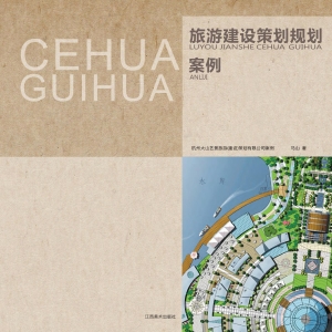 旅游建设策划规划案例
