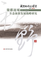 赣鄱流域生态旅游发展