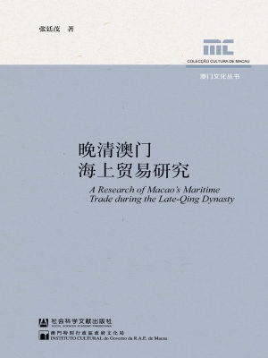 晚清澳门海上贸易研究