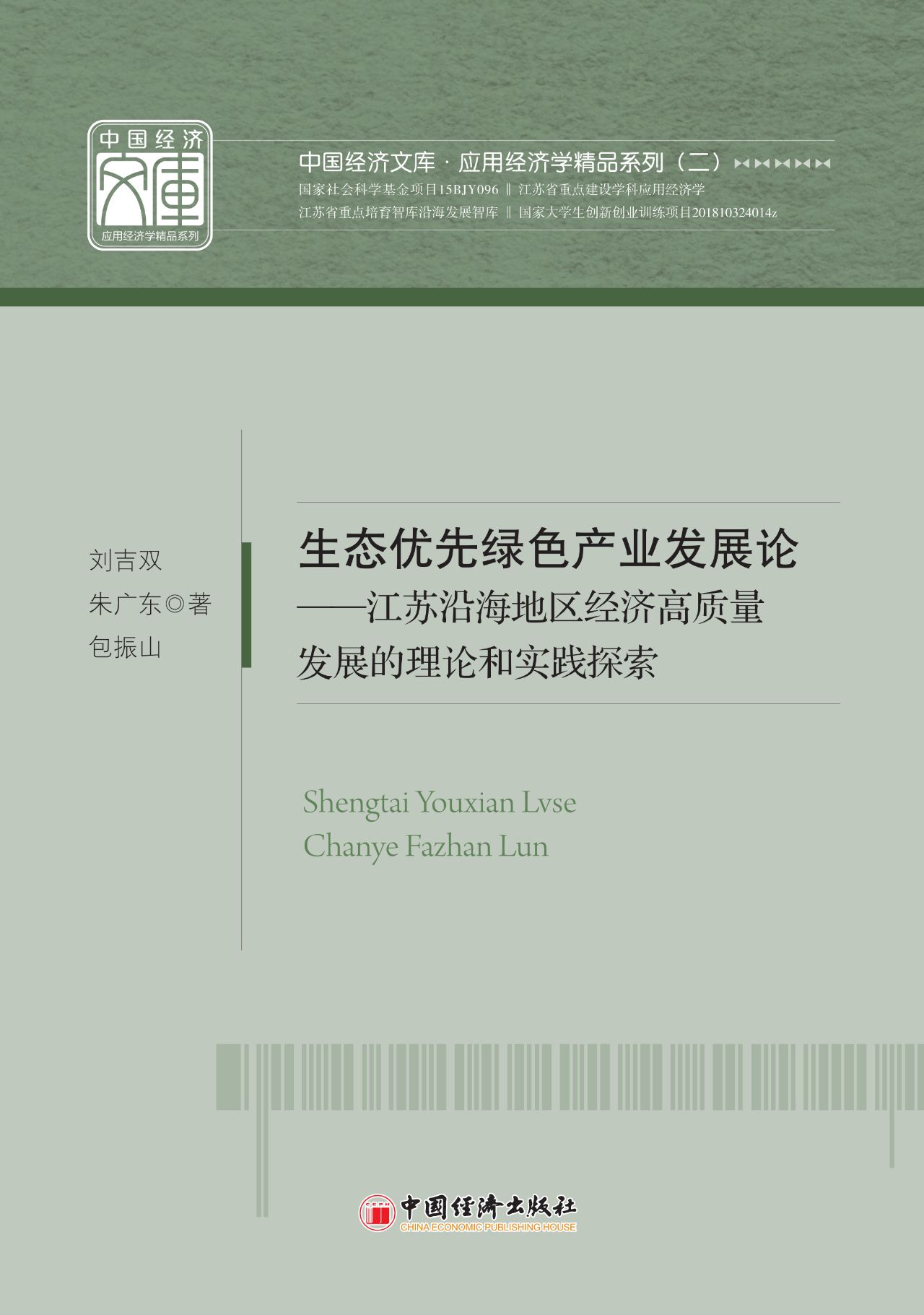 生态优先绿色产业发展