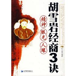 胡雪岩经商3诀
