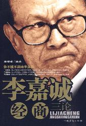 李嘉诚经商三论