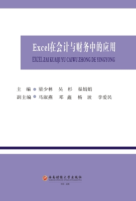 Excel在会计与财务中