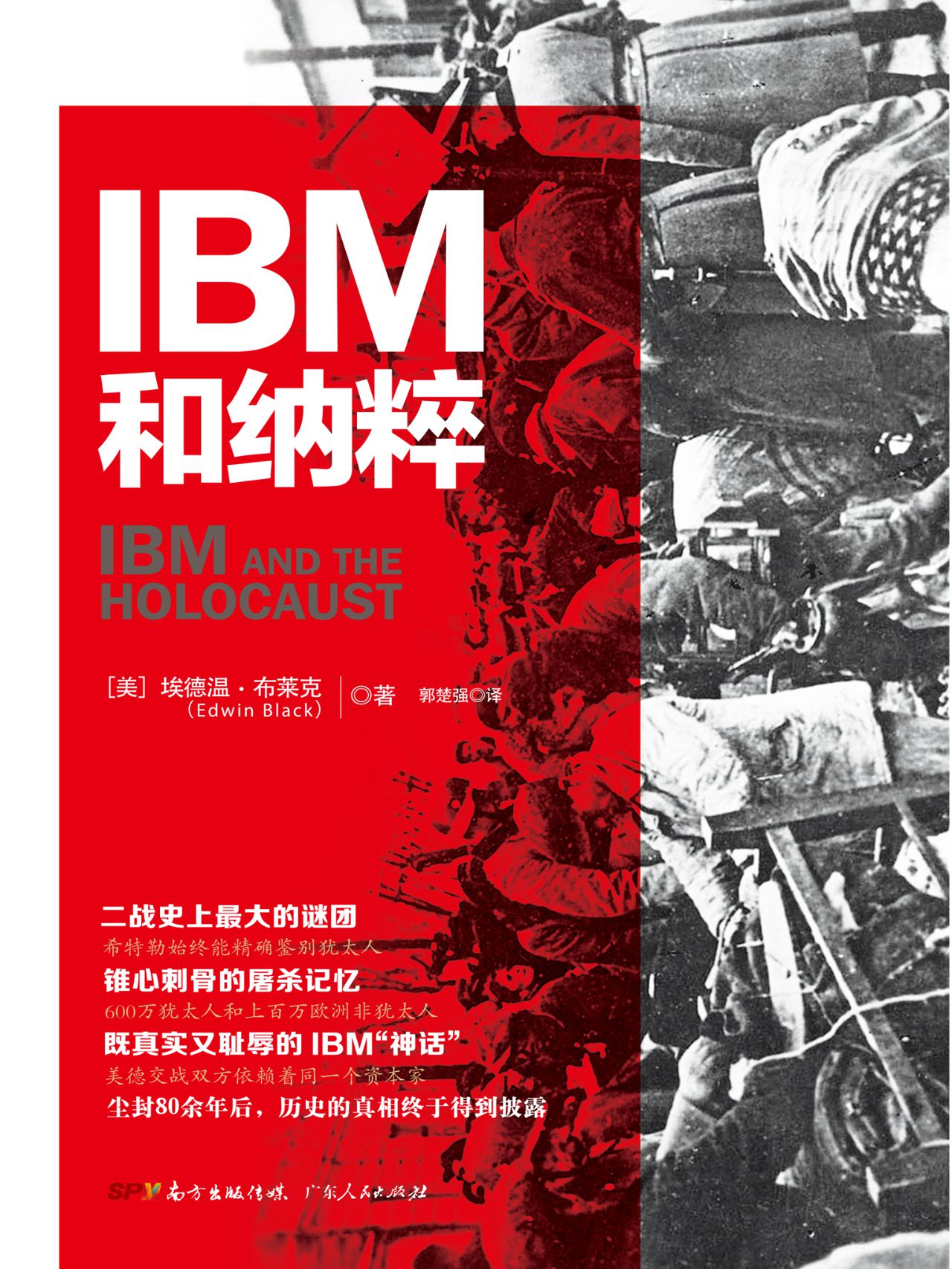 IBM和纳粹：美国商业巨
