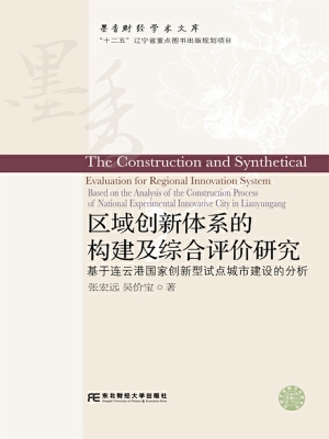 区域创新体系的构建及