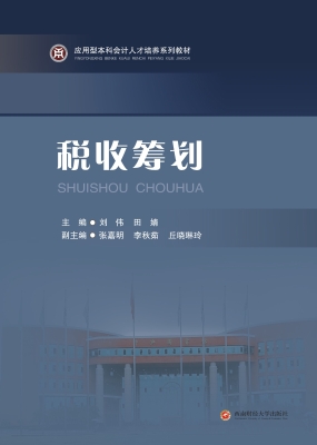 税收筹划