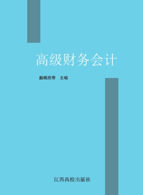 高级财务会计