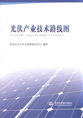 光伏产业技术路线图