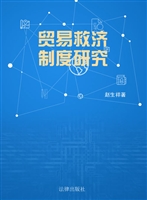 贸易救济制度研究