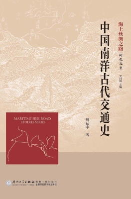 中国南洋古代交通史