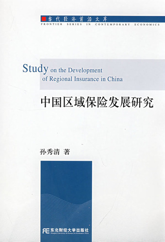中国区域保险发展研究