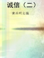 诚信（二）