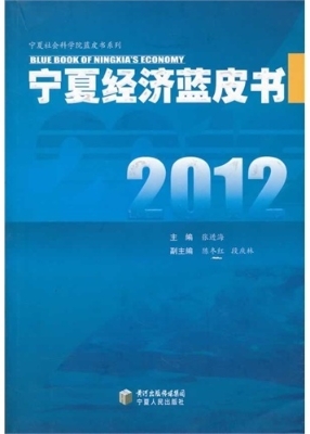 2012宁夏经济蓝皮书